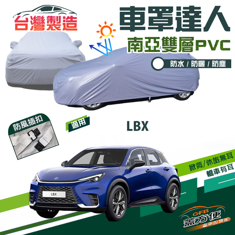 【蓋方便】車罩達人（JEEP-S）南亞PVC雙層防水台製現貨《LEXUS》LBX 小休旅