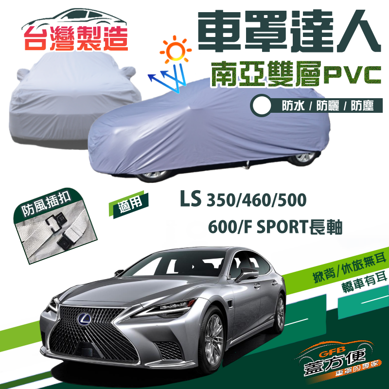 【蓋方便】車罩達人（F型）雙層防水型台製現貨《凌志 LEXUS》LS 350/460/500/600/F SPORT長軸