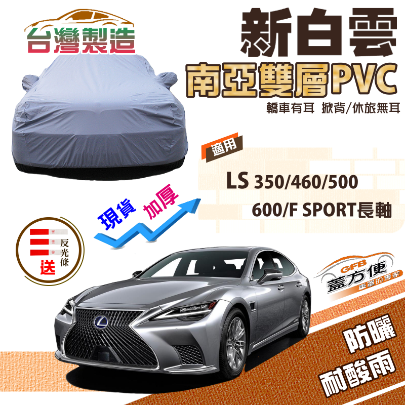 【蓋方便】新白雲（F型）高週波台製雙層防水車罩《LEXUS》LS 350/460/500/600/F SPORT長軸