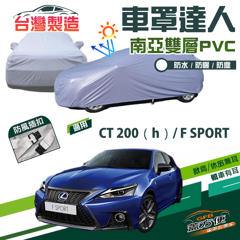 【蓋方便】車罩達人（大五門）雙層防水南亞台製現貨《LEXUS》CT 200（h）/F SPORT