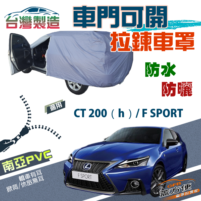 【蓋方便】開側門拉鍊車罩（大五門）免脫方便取物台製南亞現貨《LEXUS》CT 200（h）/F SPORT
