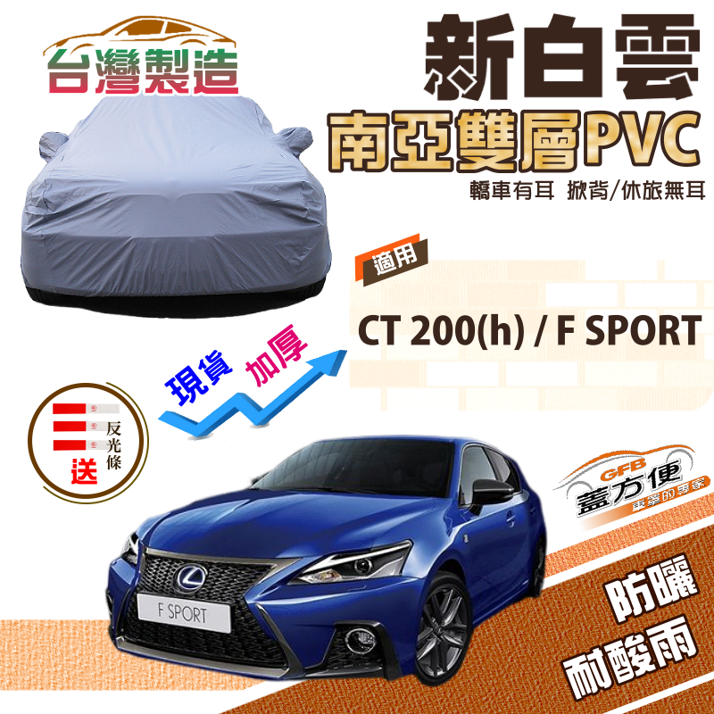 【蓋方便】新白雲（大五門）雙層防水耐曬台製現貨車罩《LEXUS》CT 200（h）/F SPORT