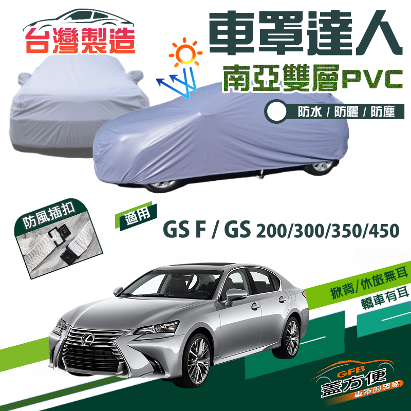 【蓋方便】車罩達人（E型）南亞雙層防水台製現貨《凌志 LEXUS》GS F+GS 200/300/350/450