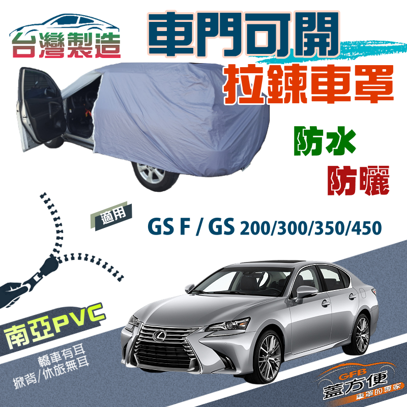 【蓋方便】車門拉鍊設計（E型）方便取物雙層南亞台製車罩《LEXUS》GS F+GS 200/300/350/450