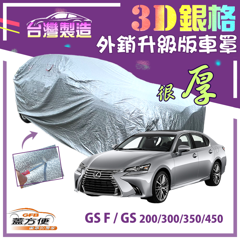 【蓋方便】3D銀格（E型）高週波防水有效隔熱台製車罩《凌志 LEXUS》GS F+GS 200/300/350/450