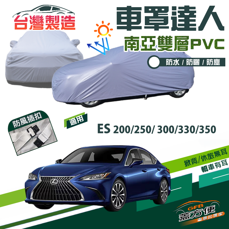 【蓋方便】車罩達人（E型）台製南亞雙層防水防曬《LEXUS》ES 200/250/ 300/330/200/350