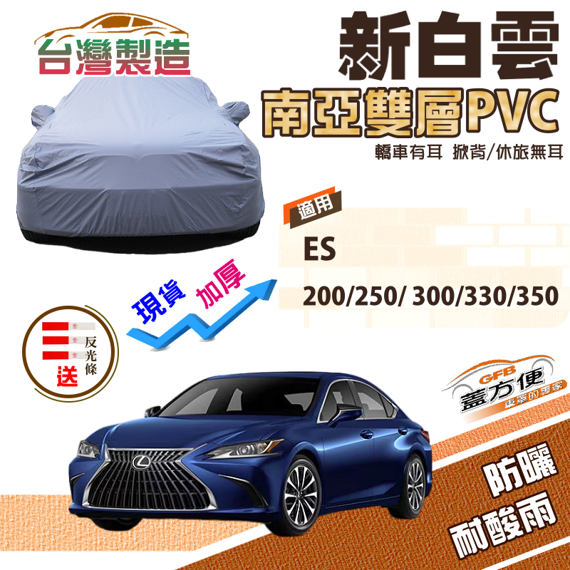 【蓋方便】新白雲（E型）加厚雙層防水台製車罩《LEXUS》ES 200/250/ 300/330/200/350