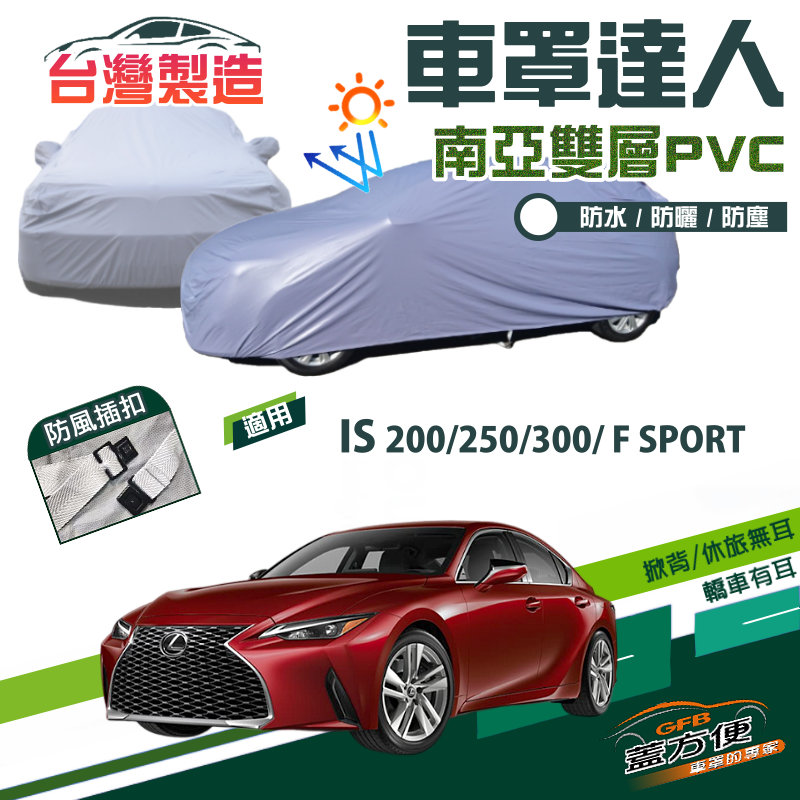 【蓋方便】車罩達人（D型）台製防水抗UV現貨《凌志 LEXUS》IS 200/250/300/ F SPORT