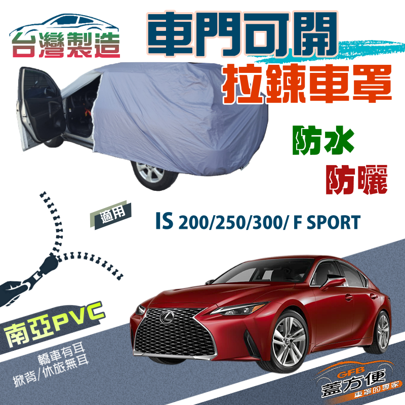 【蓋方便】車門開拉鍊車罩（D型）方便取物防水曬台製現貨《LEXUS》IS 200/250/300/F SPORT