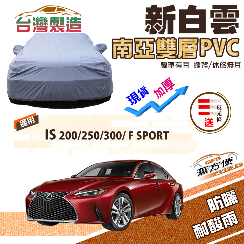 【蓋方便】新白雲（D型）高週波防水加強版台製耐曬車罩《LEXUS》IS 200/250/300/F SPORT