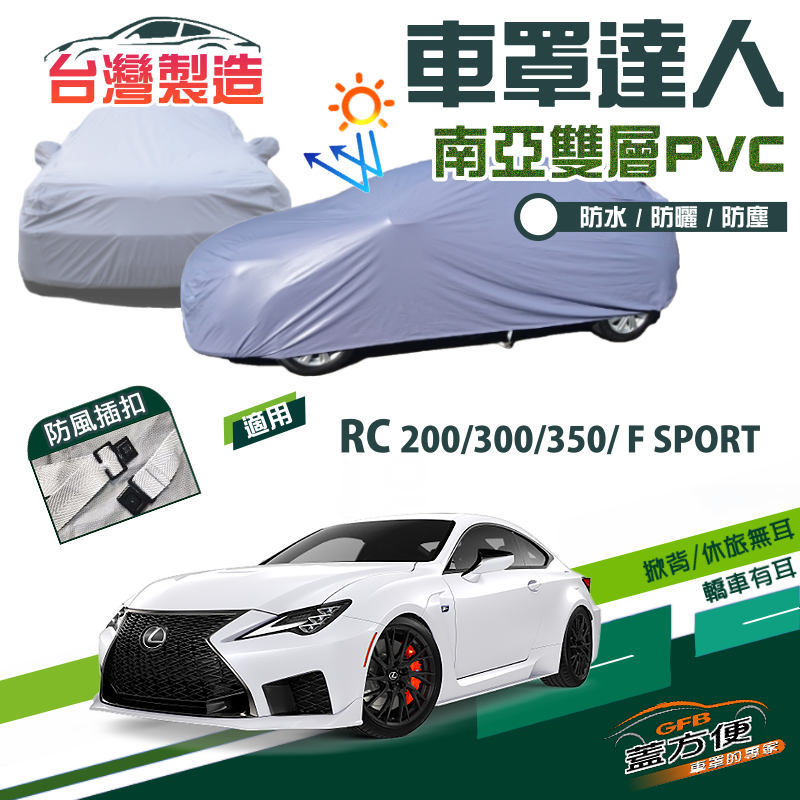 【蓋方便】車罩達人（D型）雙層透氣台製防水防曬現貨《LEXUS》RC 200/300/350/F SPORT