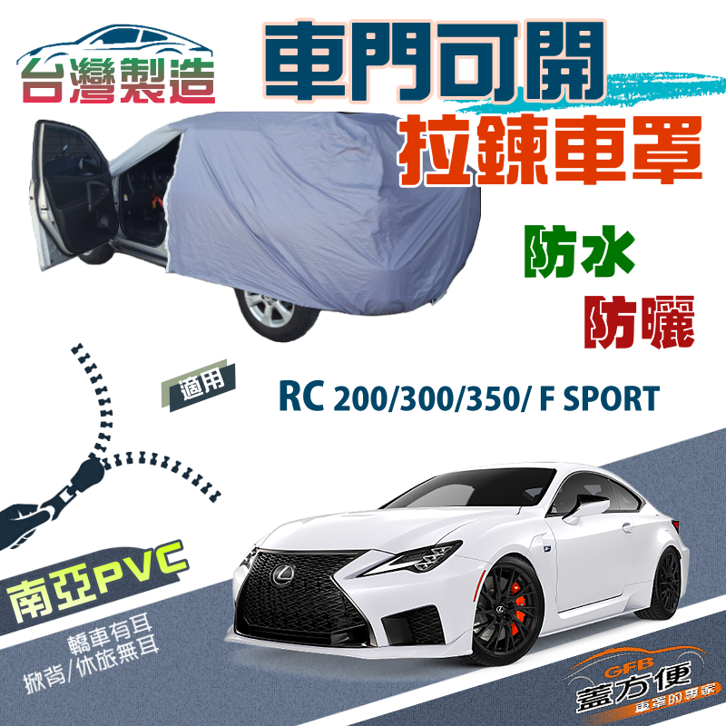 【蓋方便】車門可開拉鍊車罩（D型）方便取物台製現貨《凌志 LEXUS》RC 200/300/350/F SPORT