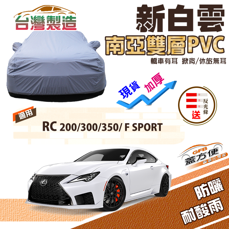 【蓋方便】新白雲（D型）台製加厚南亞PVC雙層車罩《凌志 LEXUS》RC 200/300/350/F SPORT