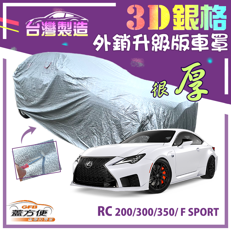 【蓋方便】3D銀格（D型）高週波防水升級有效隔熱車罩《凌志 LEXUS》RC 200/300/350/F SPORT