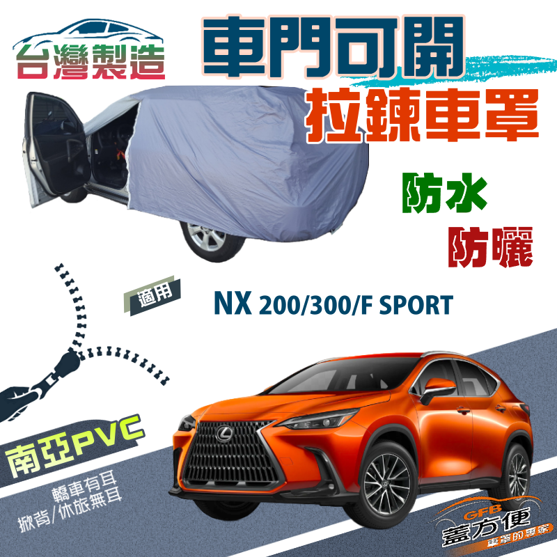 【蓋方便】車門開拉鍊車罩（JEEP-M）方便取物南亞PVC雙層防水《LEXUS》NX 200/300/F SPORT