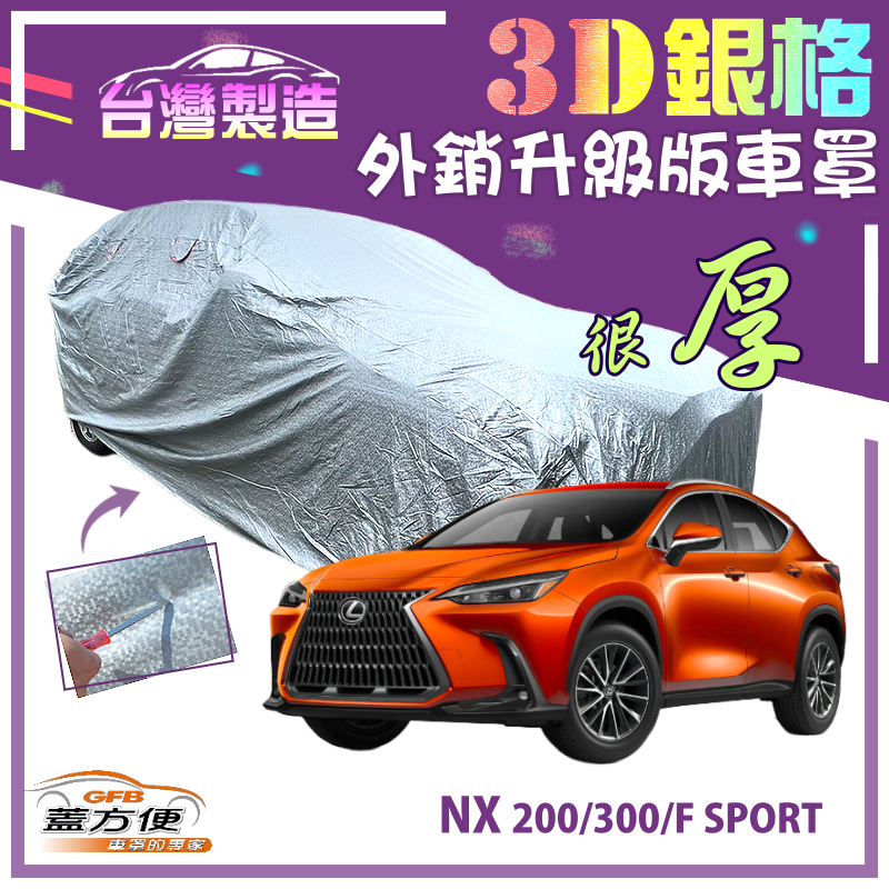 【蓋方便】3D銀格車罩（4WD-L）耐酸雨升級版有效隔熱台製現貨（LEXUS》NX 200/300/F SPORT