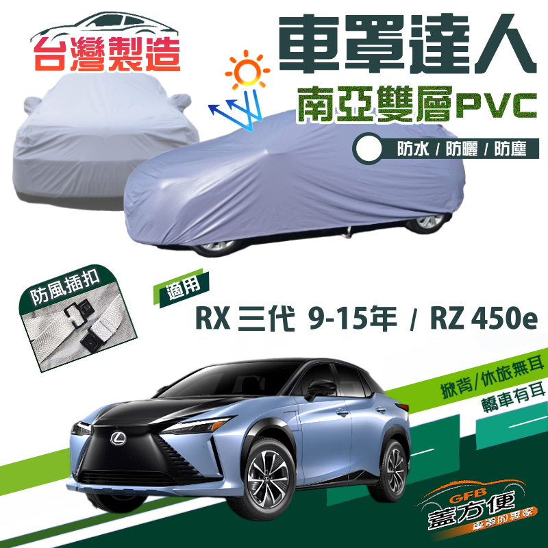 【蓋方便】車罩達人（JEEP-L）南亞雙層防水型台製現貨《LEXUS》RX 三代 09-15年+RZ 450e