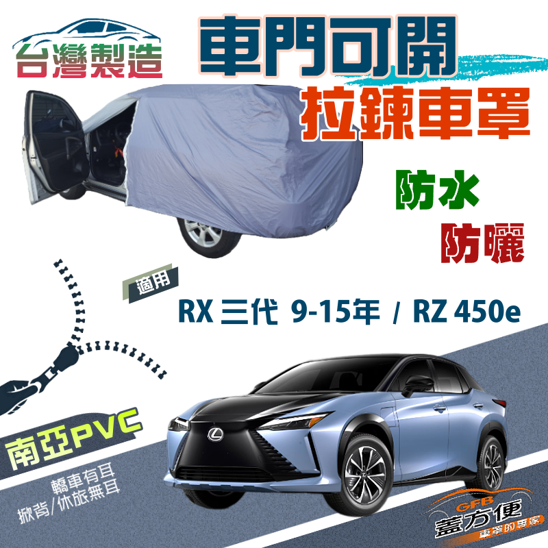【蓋方便】側開拉鍊（JEEP-L）方便取物雙層台製南亞車罩《LEXUS》RX 三代 09-15年+RZ 450e