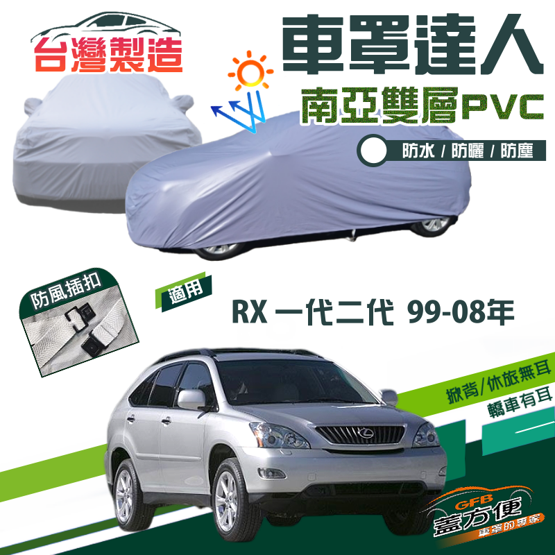 【蓋方便】車罩達人（JEEP-M）南亞PVC雙層防水台製現貨《LEXUS》RX 一代二代 99-08年