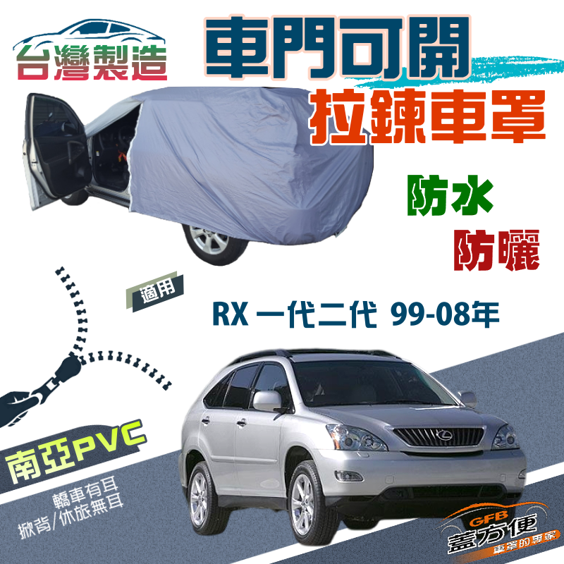 【蓋方便】車門開拉鍊車罩（JEEP-M）方便取物南亞台製現貨《LEXUS》RX 一代二代 99-08年
