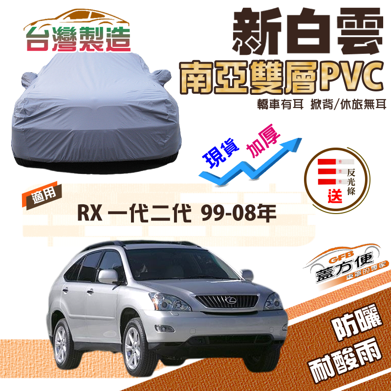 【蓋方便】新白雲（4WD-L）加厚南亞雙層防水台製現貨車罩《LEXUS》RX 一代二代 99-08年