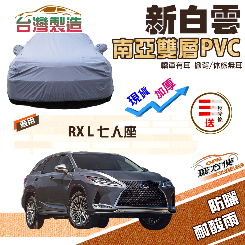 【蓋方便】新白雲（4WD-XXL）南亞加厚雙層防水耐曬台製現貨車罩《LEXUS》RX L 七人座