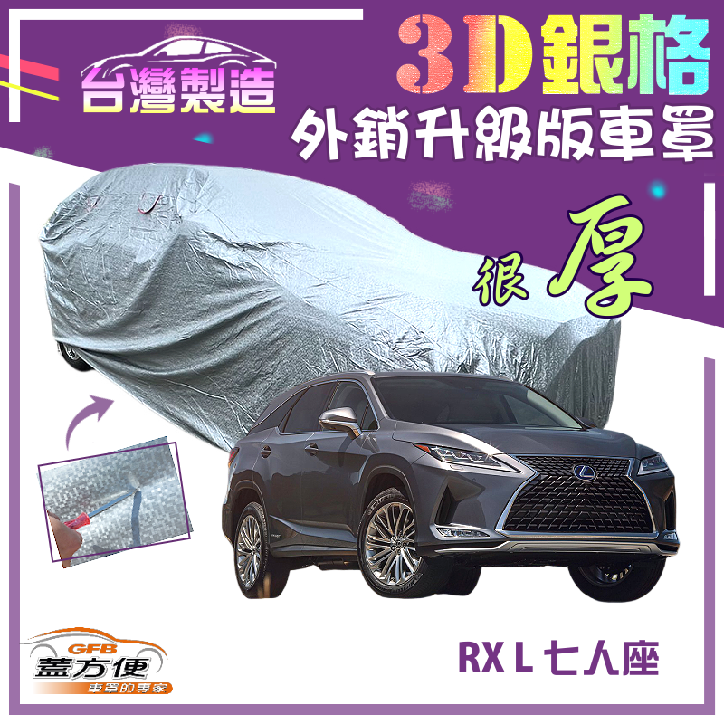 【蓋方便】3D銀格（4WD-XXL）高週波耐酸雨升級版防曬南亞車罩《LEXUS》RX L 七人座