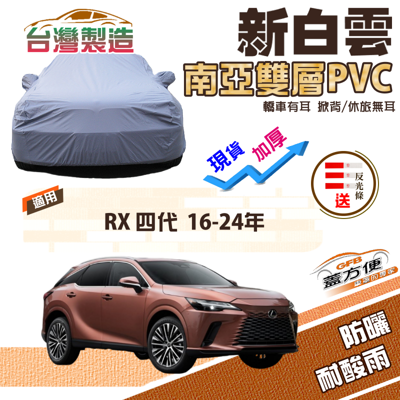 【蓋方便】新白雲（4WD-XXL）加厚抗UV防水台製耐曬現貨車罩《LEXUS》RX 四代 16-24年