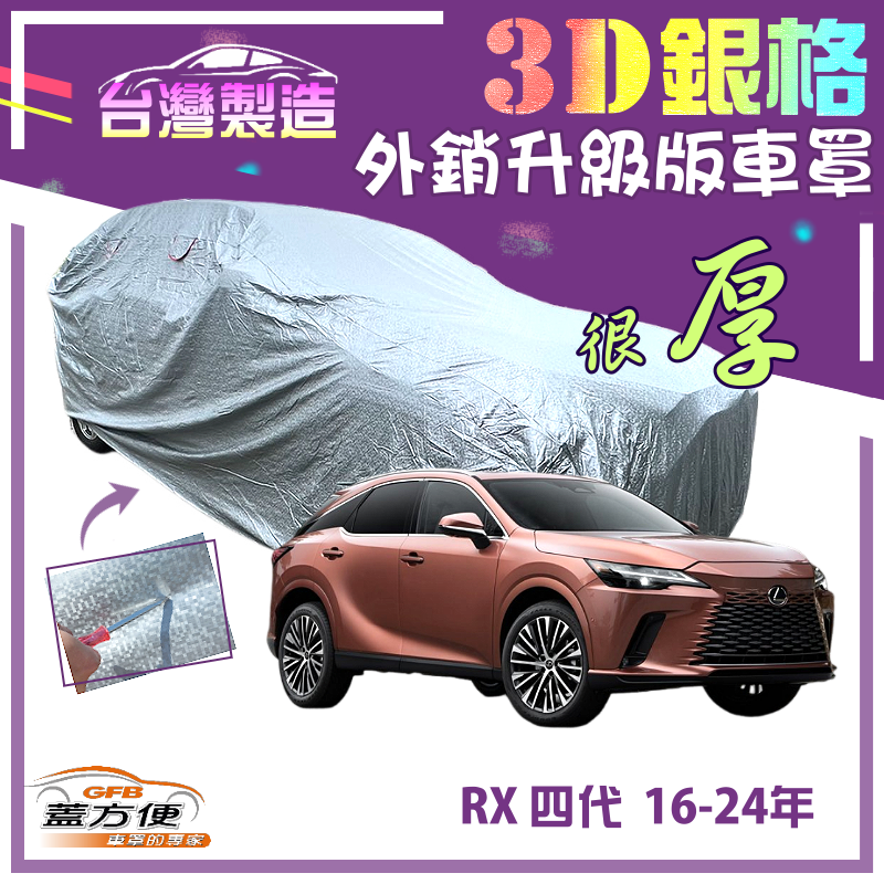 【蓋方便】3D銀格（4WD-XXL）高週波耐酸雨升級版有效隔熱車罩《LEXUS》RX 四代 16-24年