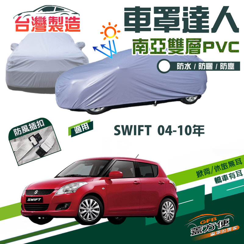 【蓋方便】車罩達人（小五門）台製南亞雙層PVC防水防曬現貨《鈴木》SWIFT 04-10年