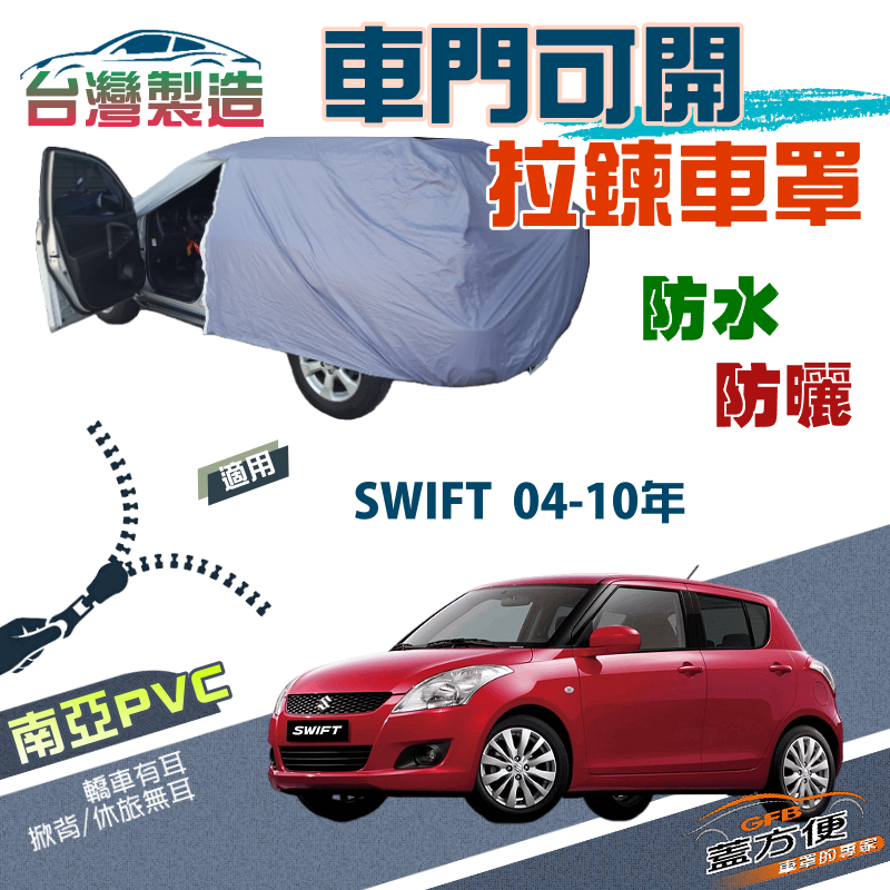 【蓋方便】側開拉鍊（小五門）方便取物防水抗UV台製車罩《鈴木》SWIFT 04-10年