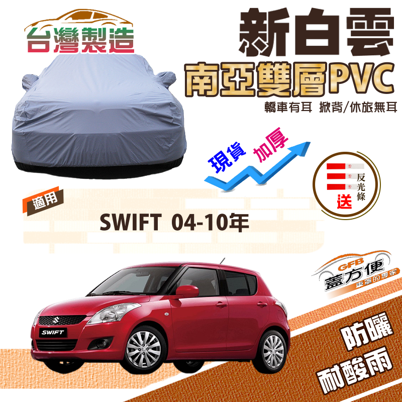 【蓋方便】新白雲（小五門）高週波強化防水南亞PVC台製車罩《鈴木》SWIFT 04-10年