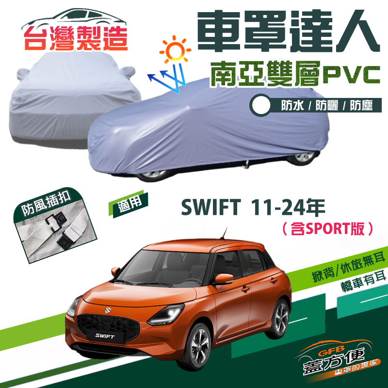 【蓋方便】車罩達人（中五門）雙層防水防曬台製現貨《鈴木》SWIFT 11-24年（含SPORT版）