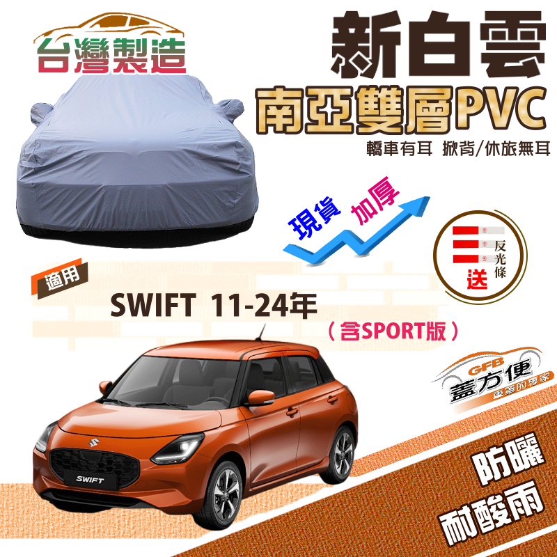 【蓋方便】新白雲（中五門）南亞耐曬高週波防水台製車罩《鈴木》SWIFT 11-24年（含SPORT版）