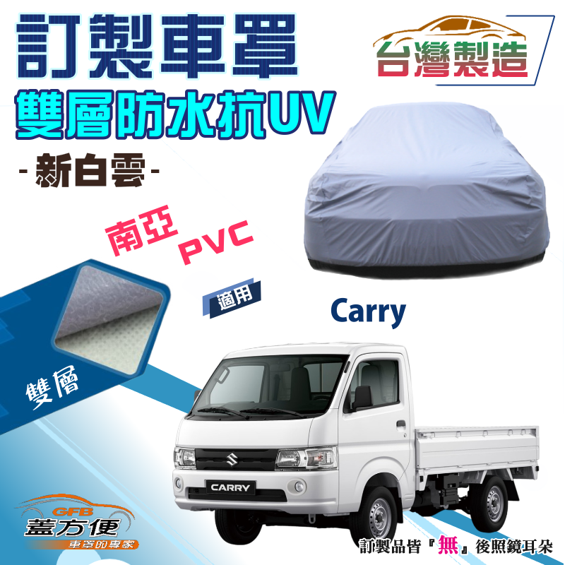 【蓋方便】新白雲（訂製版）南亞PVC台製雙層防水防曬車罩《鈴木》Carry 貨車