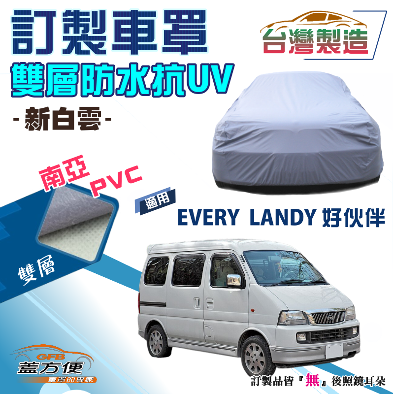 【蓋方便】新白雲（訂製版）南亞PVC台製雙層防水防曬車罩《鈴木》EVERY  LANDY 好伙伴7人座