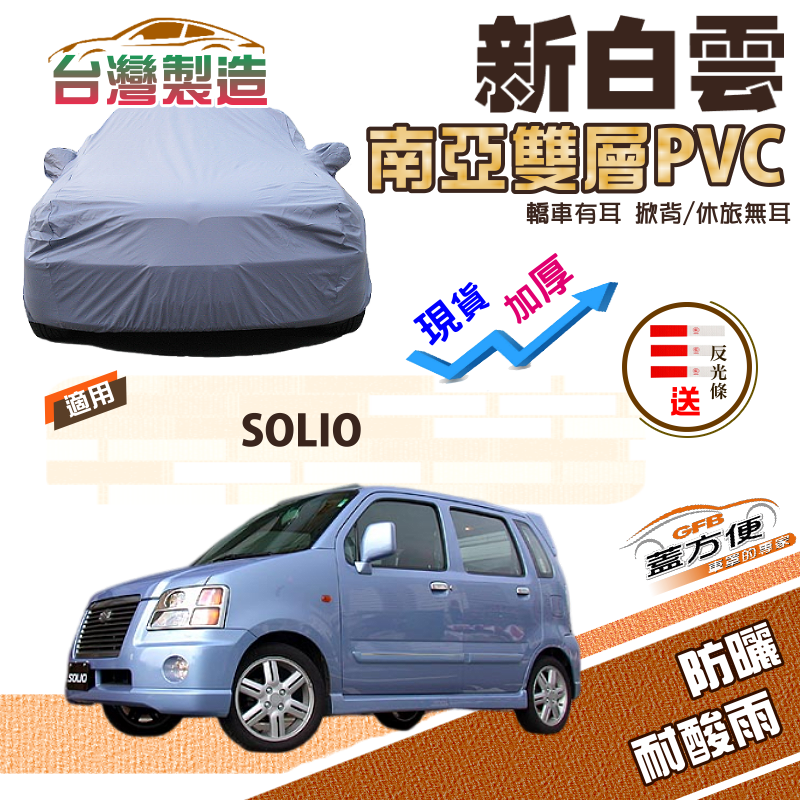 【蓋方便】新白雲（4WD-S）南亞PVC雙層防水塵台製現貨車罩《鈴木》SOLIO 索力歐