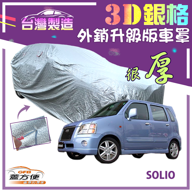 【蓋方便】3D銀格（4WD-S）加厚南亞防水升級有效隔熱台製車罩《鈴木》SOLIO 索力歐