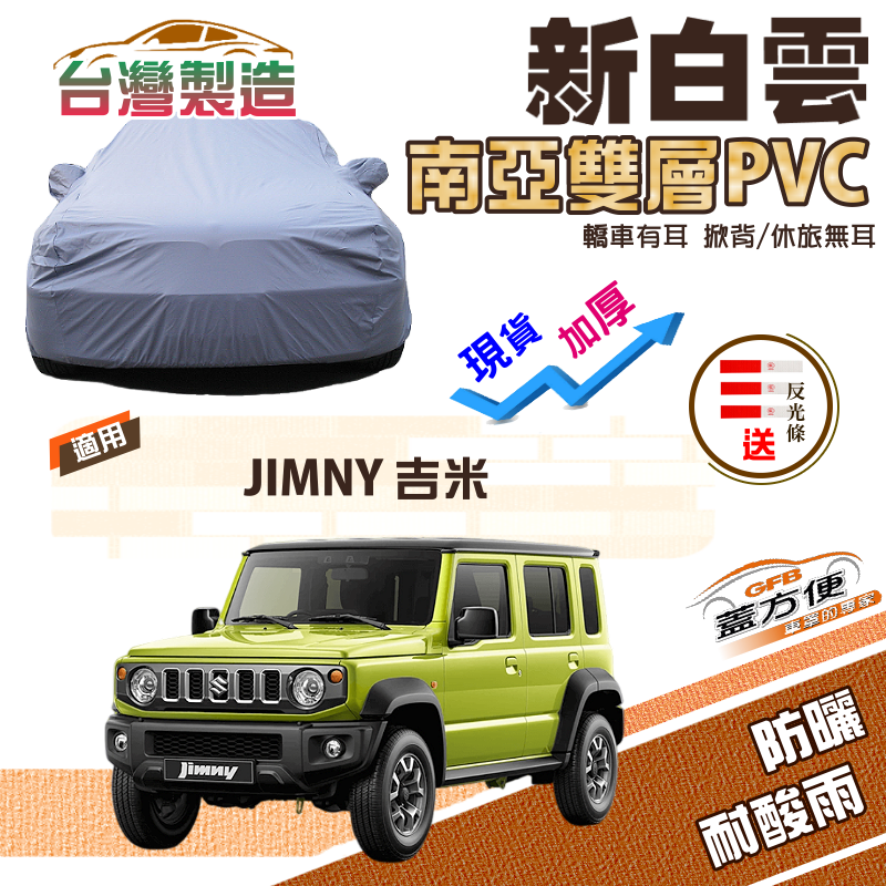 【蓋方便】新白雲（4WD-S）防水耐曬南亞PVC雙層台製現貨車罩《鈴木》JIMNY 吉米