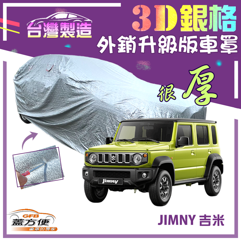 【蓋方便】3D銀格（4WD-S）加厚南亞防水升級有效隔熱台製車罩《鈴木》JIMNY 吉米