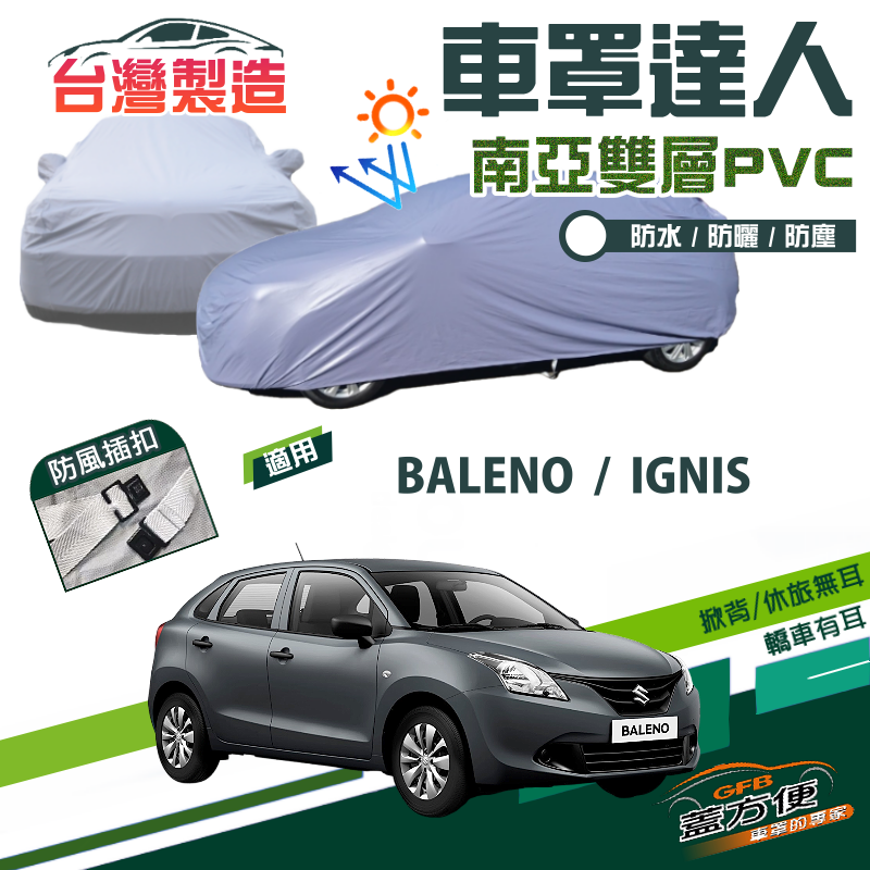 【蓋方便】車罩達人（中五門）台製南亞PVC雙層防水抗UV現貨《鈴木》BALENO+IGNIS