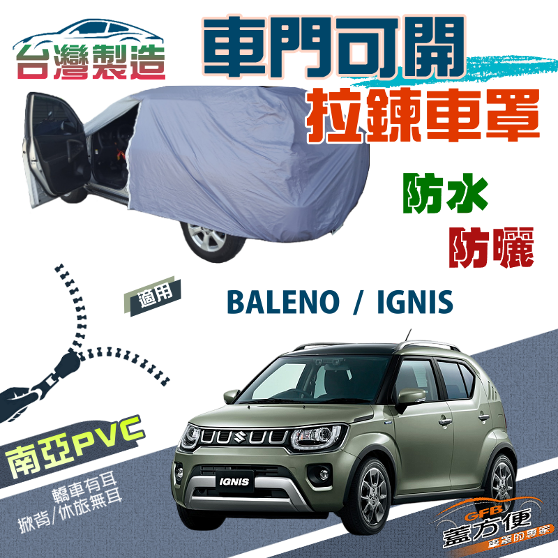 【蓋方便】側開拉鍊（中五門）方便取物南亞雙層防水台製車罩《鈴木》BALENO+IGNIS