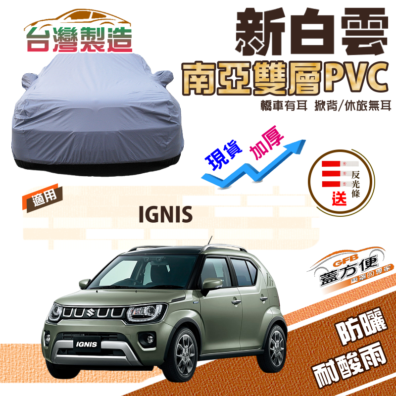 【蓋方便】新白雲（4WD-S）高週波強化防水南亞耐曬PVC台製現貨車罩《鈴木》IGNIS