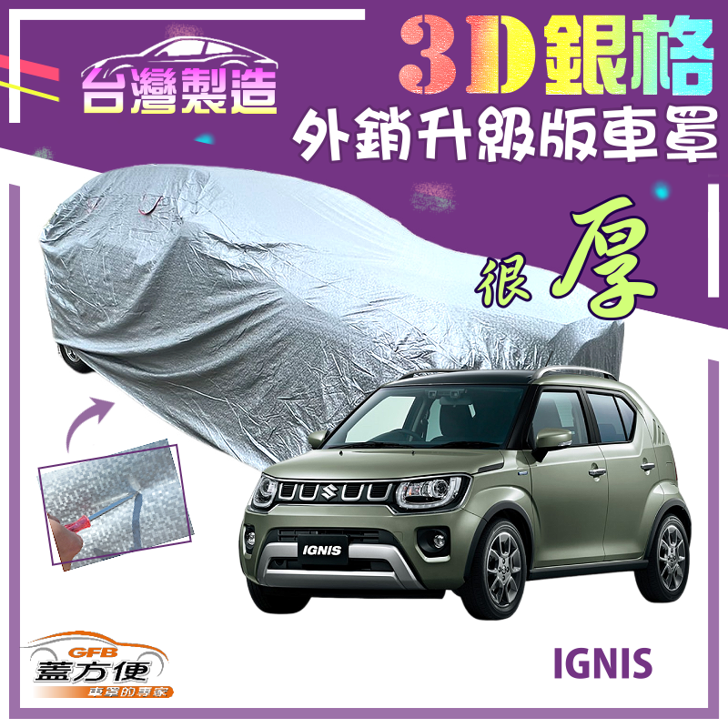 【蓋方便】3D銀格（4WD-S）南亞加厚防水升級有效隔熱台製車罩《鈴木》IGNIS