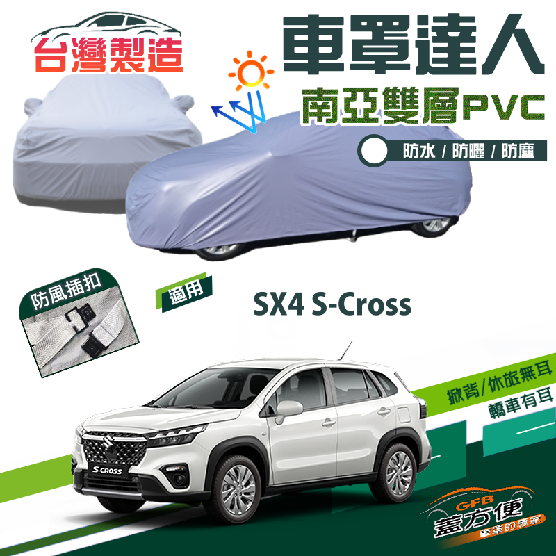 【蓋方便】車罩達人（JEEP-S）南亞PVC雙層防水抗UV台製現貨《鈴木》SX4 S-Cross