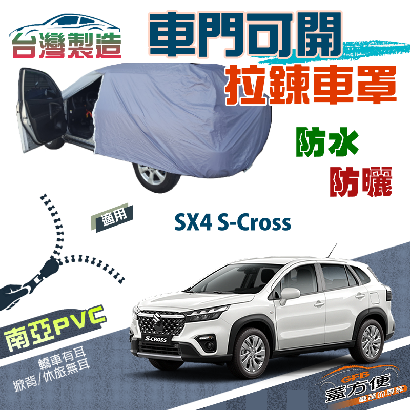 【蓋方便】側開拉鍊（JEEP-S）方便取物南亞雙層防水台製現貨車罩《鈴木》SX4 S-Cross