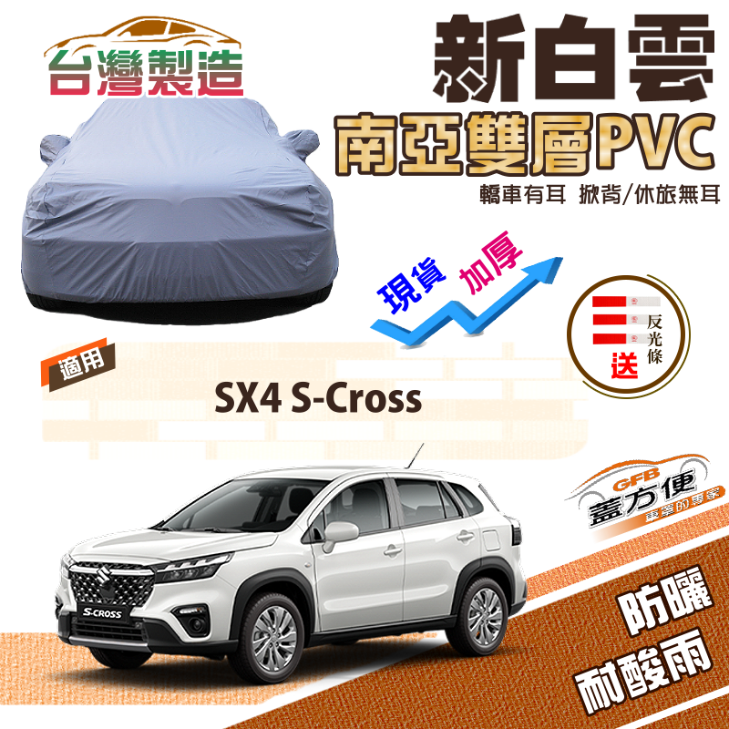 【蓋方便】新白雲（4WD-M）加厚南亞雙層防水抗UV台製現貨車罩《鈴木》SX4 S-Cross