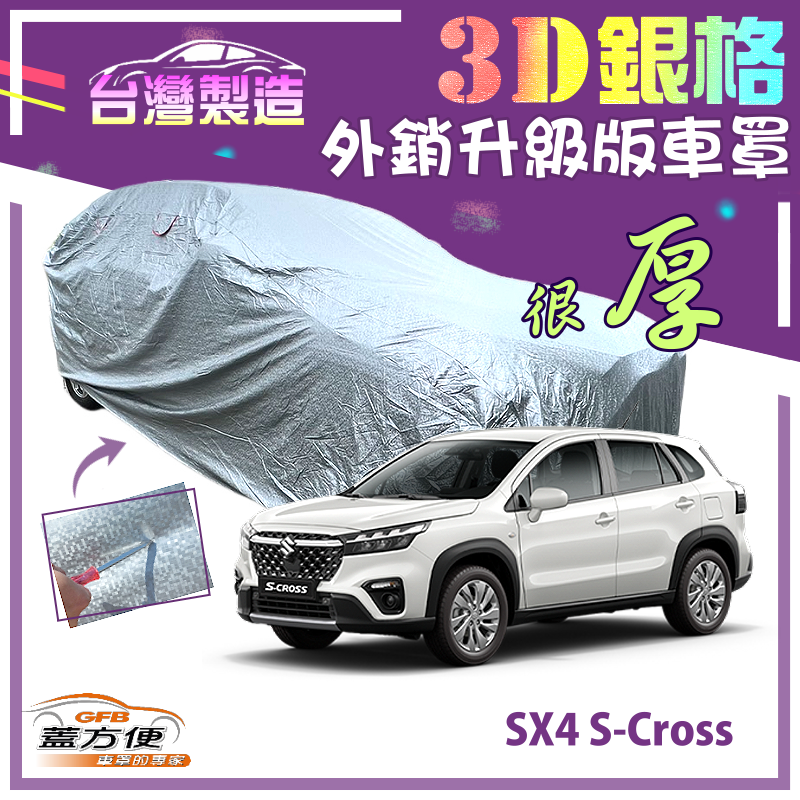 【蓋方便】3D銀格（4WD-M）加厚南亞雙層有效隔熱耐酸雨台製車罩《鈴木》SX4 S-Cross