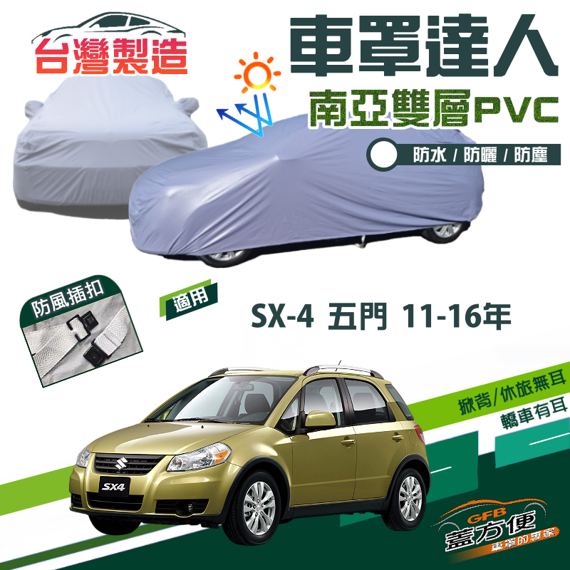【蓋方便】車罩達人（大五門）南亞雙層防水抗UV台製現貨《鈴木》SX-4 11-16年 五門
