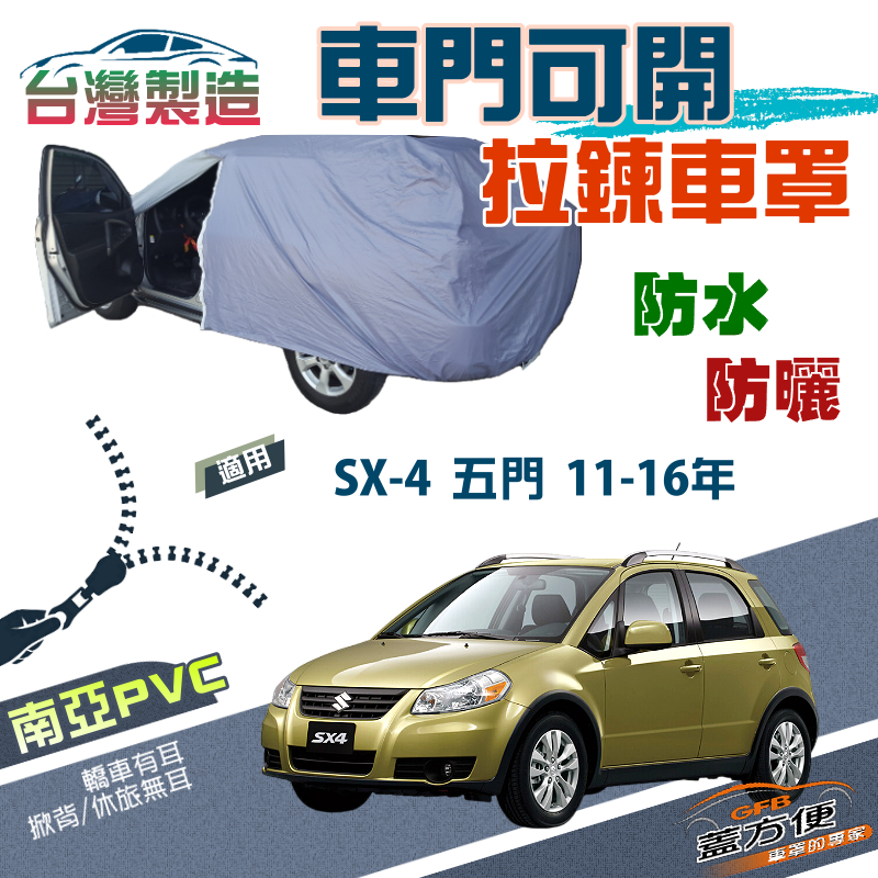 【蓋方便】側開拉鍊（大五門）方便取物南亞PVC台製現貨車罩《鈴木》SX-4 11-16年 五門